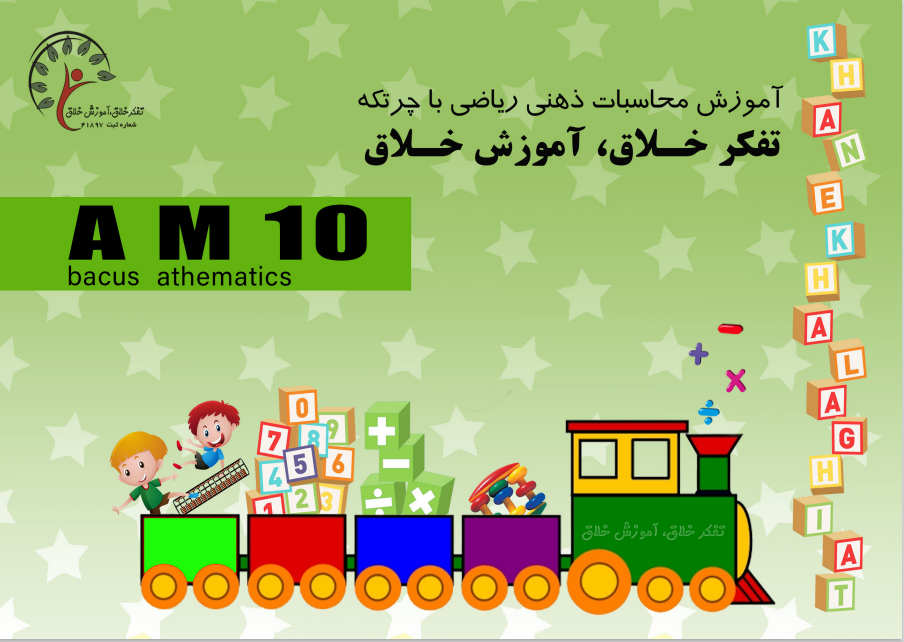 محاسبات ذهنی ریاضی با چرتکه AM10
