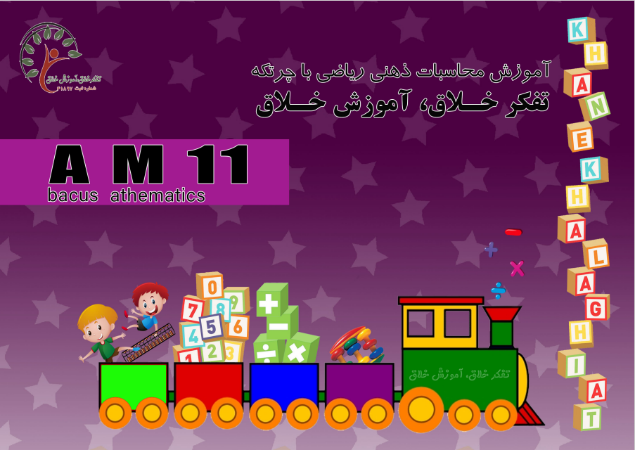 محاسبات ذهنی ریاضی با چرتکه AM11