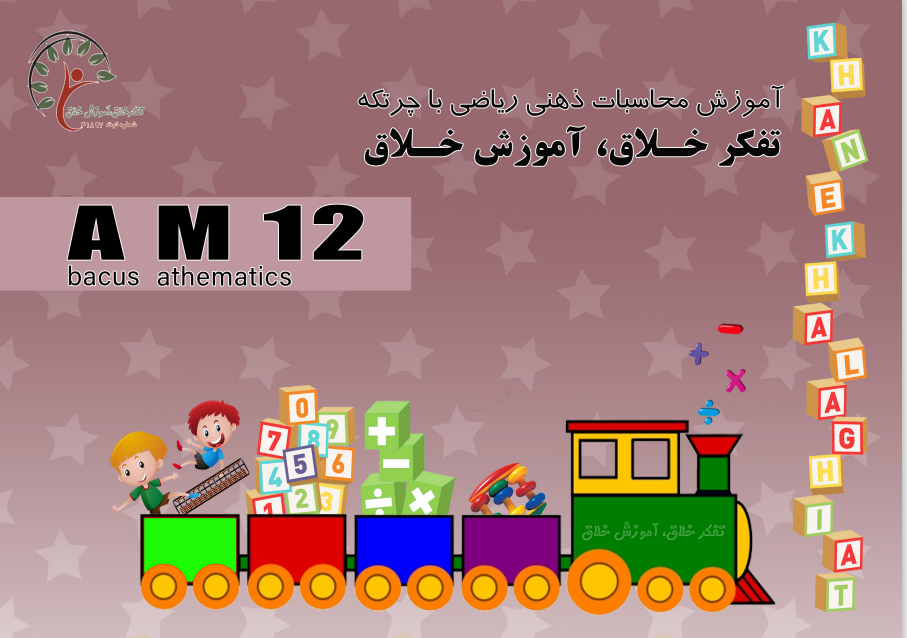 محاسبات ذهنی ریاضی با چرتکه AM12
