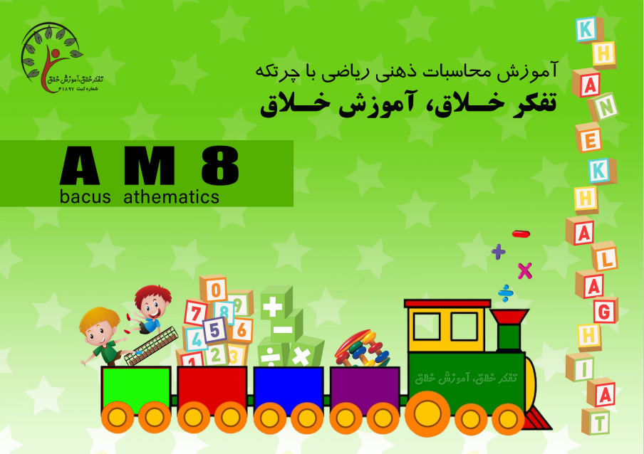 محاسبات ذهنی ریاضی با چرتکه AM8