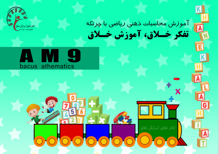 محاسبات ذهنی ریاضی با چرتکه AM9