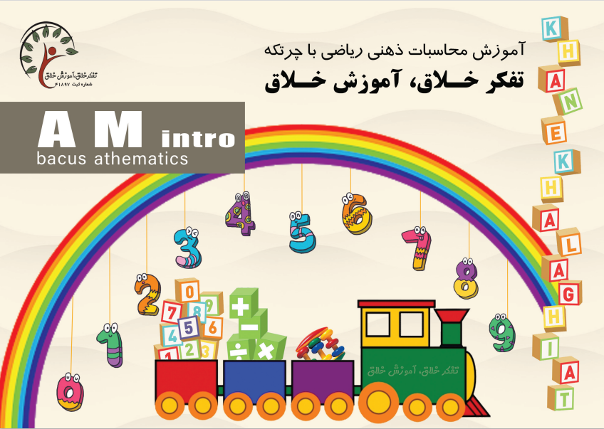 کتاب محاسبات ذهنی با چرتکه AM Intro