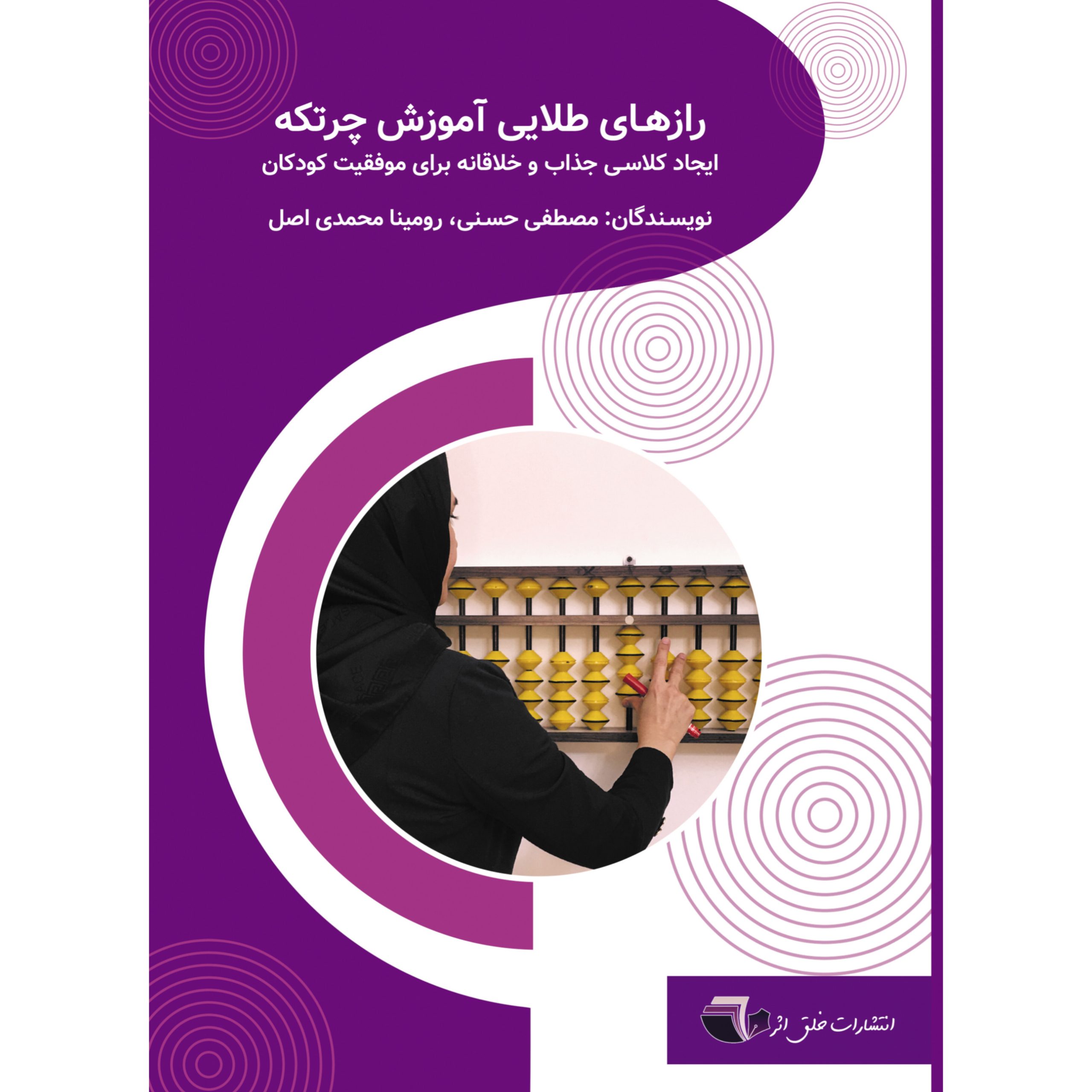 رازهای طلایی آموزش چرتکه سوروبان