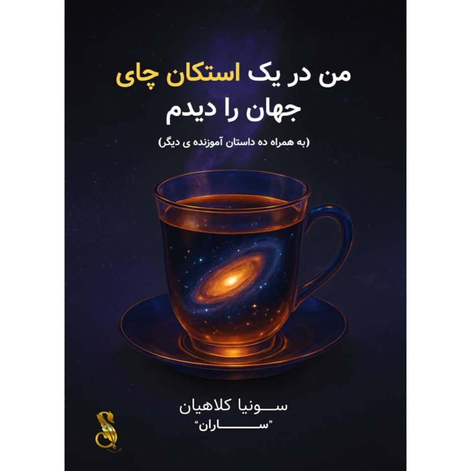 من در یک استکان چای، جهان را دیدم